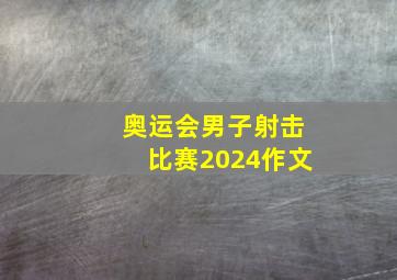 奥运会男子射击比赛2024作文