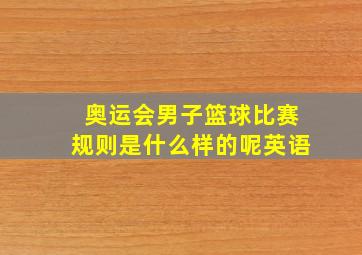 奥运会男子篮球比赛规则是什么样的呢英语