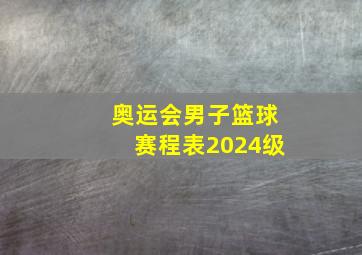 奥运会男子篮球赛程表2024级