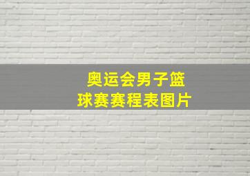 奥运会男子篮球赛赛程表图片