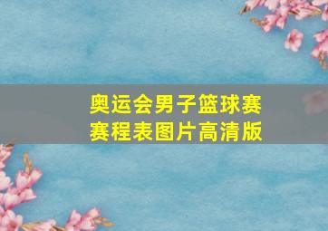 奥运会男子篮球赛赛程表图片高清版