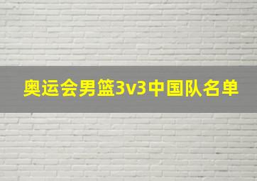 奥运会男篮3v3中国队名单