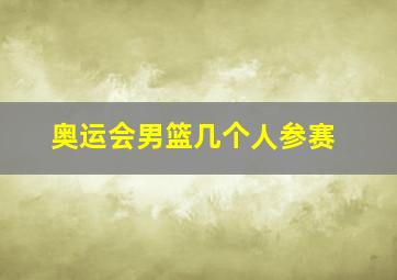 奥运会男篮几个人参赛