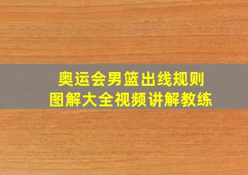 奥运会男篮出线规则图解大全视频讲解教练