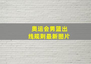 奥运会男篮出线规则最新图片