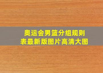 奥运会男篮分组规则表最新版图片高清大图