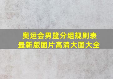 奥运会男篮分组规则表最新版图片高清大图大全