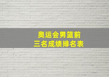 奥运会男篮前三名成绩排名表