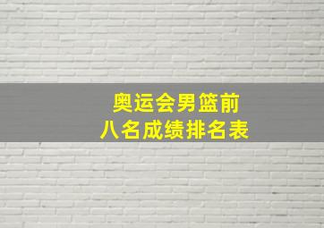 奥运会男篮前八名成绩排名表