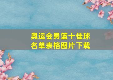 奥运会男篮十佳球名单表格图片下载