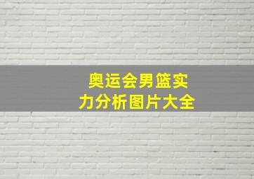 奥运会男篮实力分析图片大全