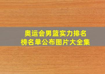 奥运会男篮实力排名榜名单公布图片大全集