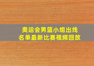 奥运会男篮小组出线名单最新比赛视频回放