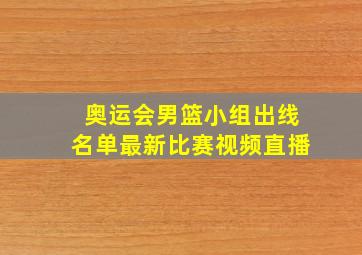 奥运会男篮小组出线名单最新比赛视频直播