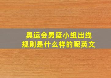 奥运会男篮小组出线规则是什么样的呢英文