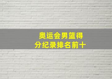 奥运会男篮得分纪录排名前十