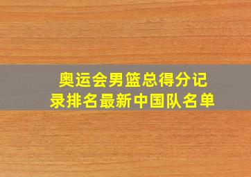 奥运会男篮总得分记录排名最新中国队名单