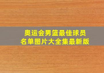 奥运会男篮最佳球员名单图片大全集最新版