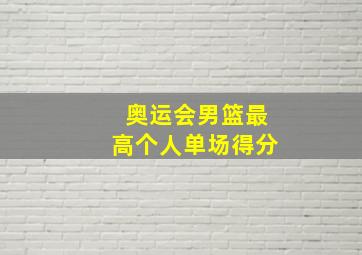 奥运会男篮最高个人单场得分