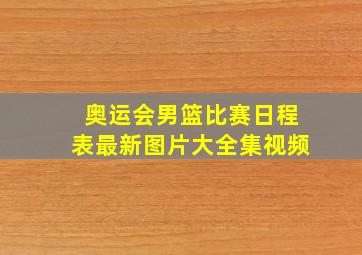 奥运会男篮比赛日程表最新图片大全集视频