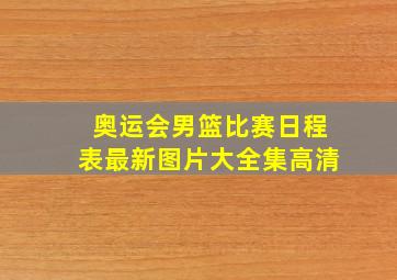 奥运会男篮比赛日程表最新图片大全集高清