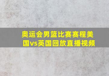 奥运会男篮比赛赛程美国vs英国回放直播视频