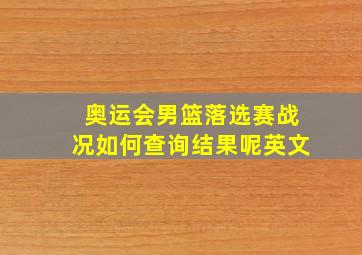 奥运会男篮落选赛战况如何查询结果呢英文