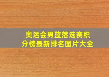 奥运会男篮落选赛积分榜最新排名图片大全