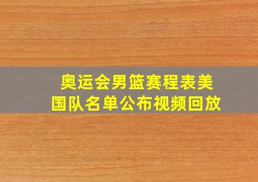 奥运会男篮赛程表美国队名单公布视频回放