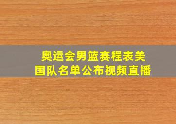 奥运会男篮赛程表美国队名单公布视频直播