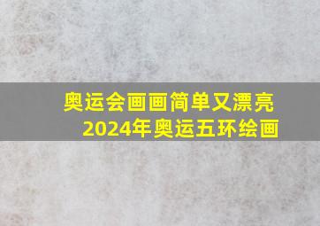 奥运会画画简单又漂亮2024年奥运五环绘画