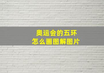 奥运会的五环怎么画图解图片