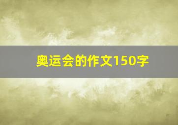 奥运会的作文150字