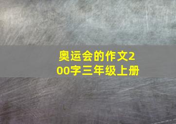 奥运会的作文200字三年级上册