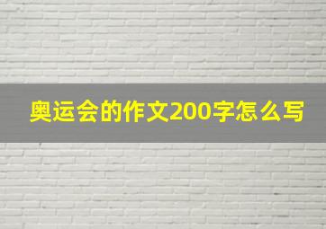 奥运会的作文200字怎么写