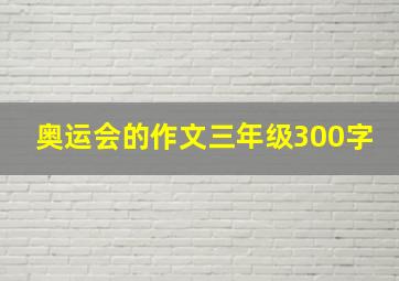 奥运会的作文三年级300字