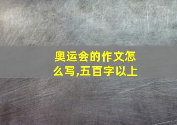 奥运会的作文怎么写,五百字以上