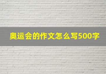 奥运会的作文怎么写500字