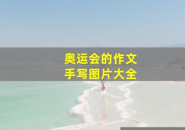 奥运会的作文手写图片大全