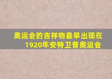 奥运会的吉祥物最早出现在1920年安特卫普奥运会