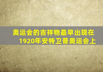 奥运会的吉祥物最早出现在1920年安特卫普奥运会上