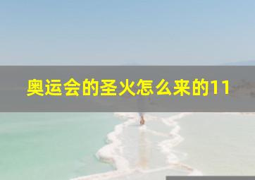 奥运会的圣火怎么来的11