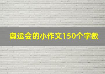 奥运会的小作文150个字数