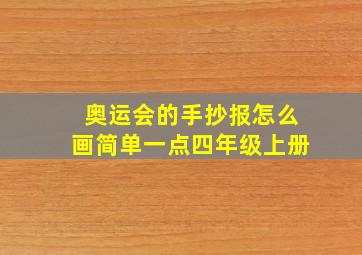 奥运会的手抄报怎么画简单一点四年级上册