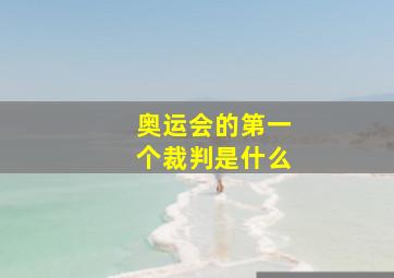 奥运会的第一个裁判是什么