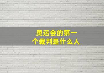 奥运会的第一个裁判是什么人