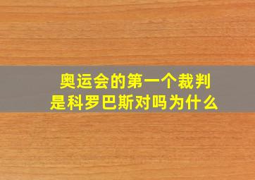 奥运会的第一个裁判是科罗巴斯对吗为什么