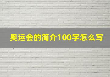 奥运会的简介100字怎么写