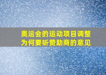 奥运会的运动项目调整为何要听赞助商的意见