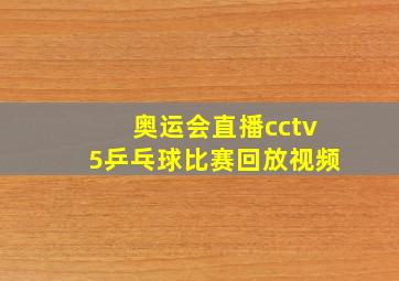 奥运会直播cctv5乒乓球比赛回放视频